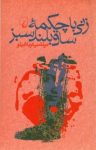 کتاب زنی با چكمه ساق‌بلند سبز نوشته  مرتضی كربلايی‌ لو